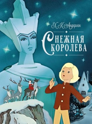 Снежная королева фото книги