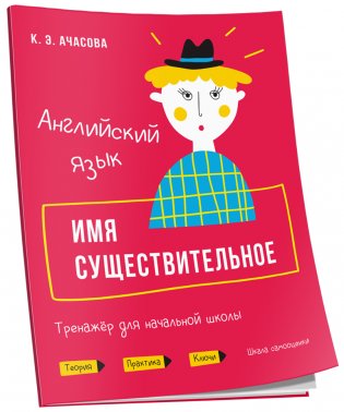 Английский язык. Имя существительное. Тренажёр для начальной школы фото книги