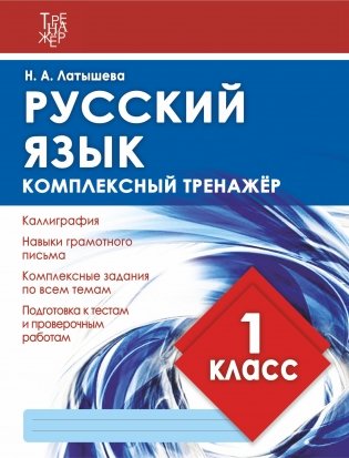 Русский язык. 1 класс. Комплексный тренажёр фото книги