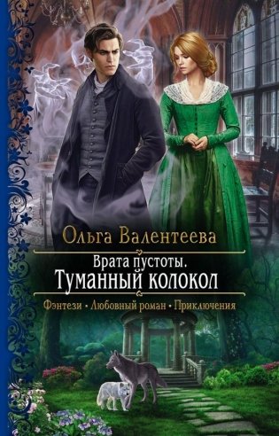 Врата пустоты. Туманный колокол фото книги