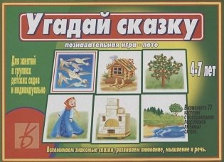 Игра-лото «Угадай сказку» фото книги
