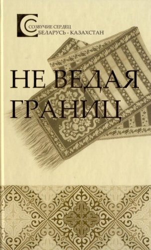 Не ведая границ. Беларусь - Казахстан фото книги