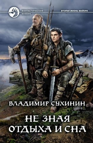 Не зная отдыха и сна фото книги