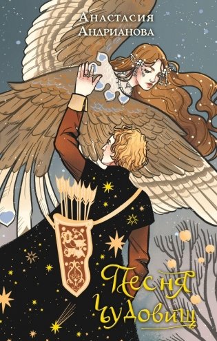 Песня чудовищ фото книги