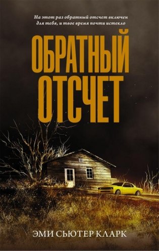 Обратный отсчет фото книги