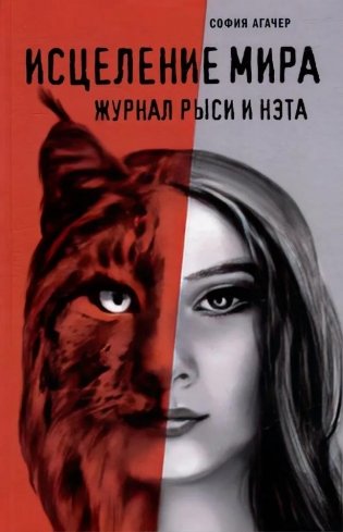 Исцеление мира. Журнал Рыси и Нэта фото книги