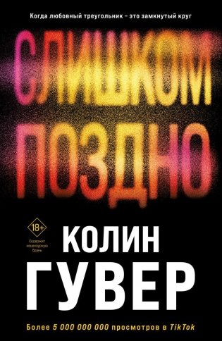 Слишком поздно фото книги