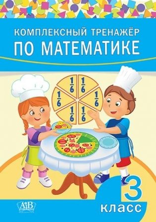 Комплексный тренажер по математике. 3 класс фото книги