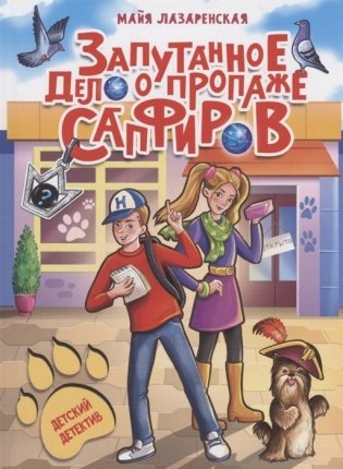 Запутанное дело о пропаже сапфиров фото книги