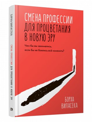 Смена профессии для процветания в новую эру. Чем бы вы занимались, если бы не боялись все изменить? фото книги