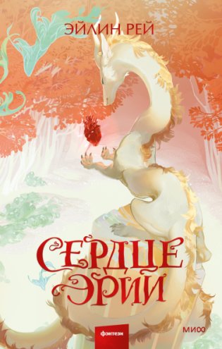 Сердце Эрии фото книги