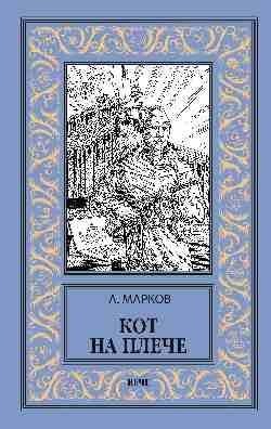 Кот на плече фото книги