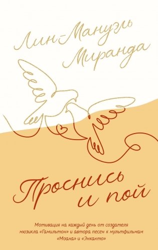 Проснись и пой. Слова поддержки для меня и для тебя фото книги