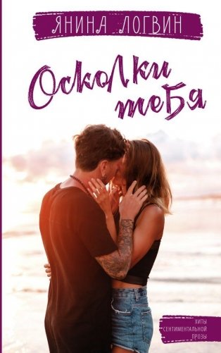 Осколки тебя фото книги