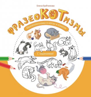 Фразеокотизмы. Фразеологизмы о котах и кошках фото книги