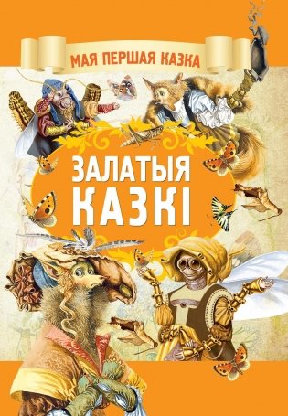 Залатыя казкi фото книги