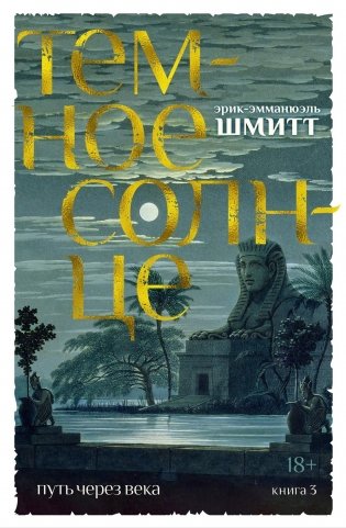 Путь через века. Книга 3. Темное солнце фото книги