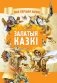 Залатыя казкi фото книги маленькое 2