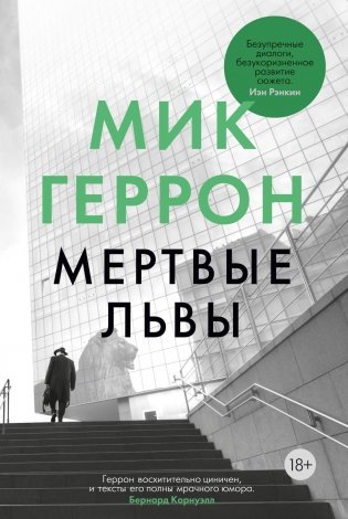 Мертвые львы фото книги
