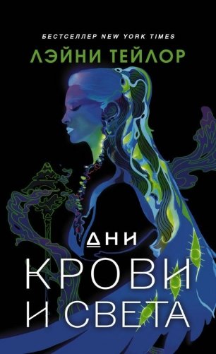 Дни крови и света фото книги