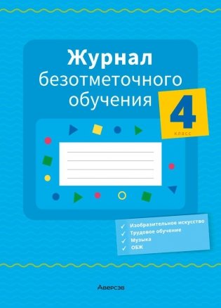 Журнал безотметочного обучения. 4 класс фото книги