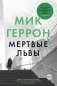 Мертвые львы фото книги маленькое 2