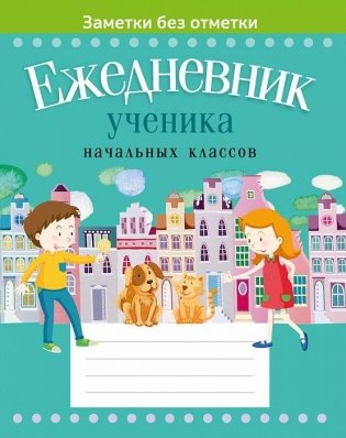 Ежедневник ученика начальных классов фото книги