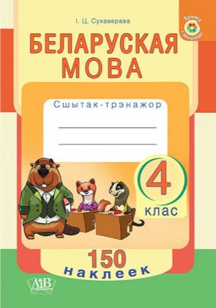 Беларуская мова. 4 клас. Сшытак-трэнажор. 150 наклеек фото книги