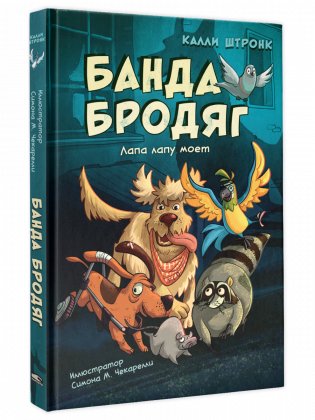 Банда бродяг: лапа лапу моет фото книги