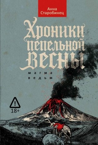 Хроники пепельной весны. Магма ведьм фото книги