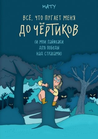 Всё, что пугает меня до чёртиков фото книги