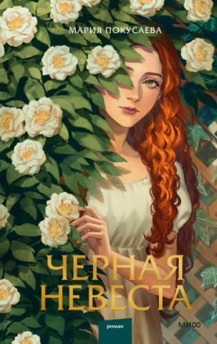 Черная невеста фото книги