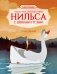 Чудесное путешествие Нильса с дикими гусями фото книги маленькое 2