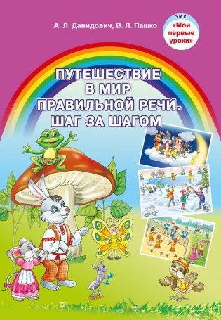 Путешествие в мир правильной речи. Шаг за шагом. Учебное наглядное пособие фото книги