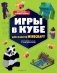 Игры в кубе для фанатов Minecraft (неофициальные, но оригинальные) фото книги маленькое 2
