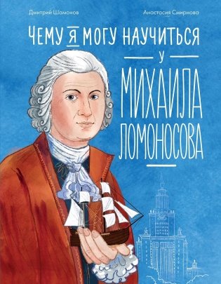 Чему я могу научиться у Михаила Ломоносова фото книги