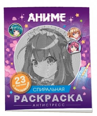 Аниме. Спиральная раскраска-антистресс с наклейками фото книги