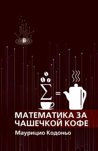 Математика за чашечкой кофе фото книги