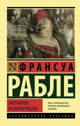 Гаргантюа и Пантагрюэль фото книги