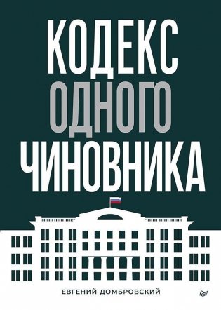 Кодекс одного чиновника фото книги