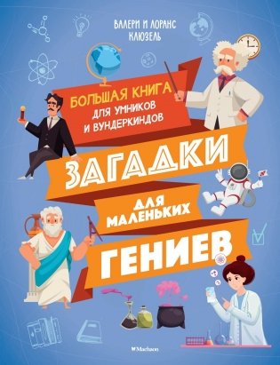 Загадки для маленьких гениев. Большая книга для умников и вундеркиндов фото книги