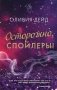Осторожно, спойлеры! фото книги маленькое 2