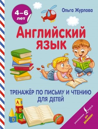 Английский язык. Тренажер по письму и чтению для детей фото книги