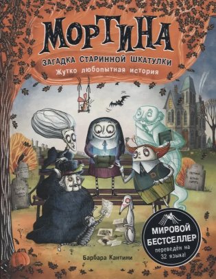 Мортина. Загадка старинной шкатулки фото книги