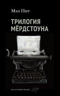 Трилогия Мердстоуна фото книги