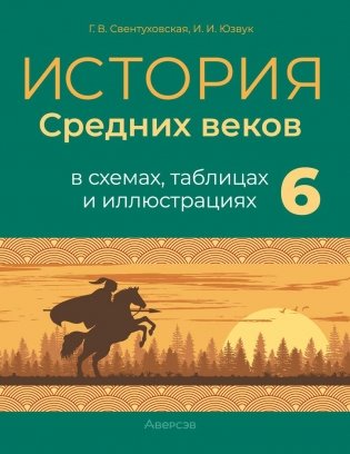 История Средних веков в схемах, таблицах и иллюстрациях. 6 класс. ГРИФ фото книги