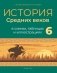 История Средних веков в схемах, таблицах и иллюстрациях. 6 класс. ГРИФ фото книги маленькое 2
