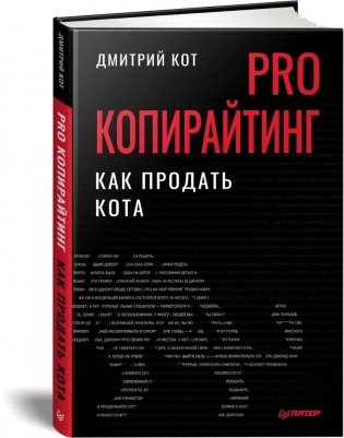 PRO копирайтинг. Как продать кота фото книги