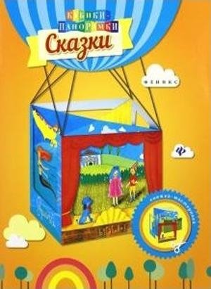 Сказки. Книжка-мастерилка фото книги