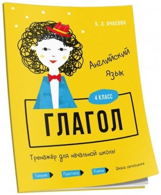 Английский язык. Глагол. Тренажёр для начальной школы. 4 класс фото книги